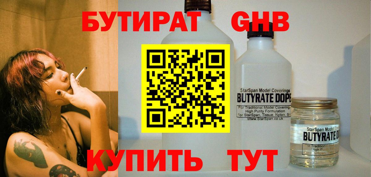 БУТИРАТ 99%  Вход с VPN  Десногорск 