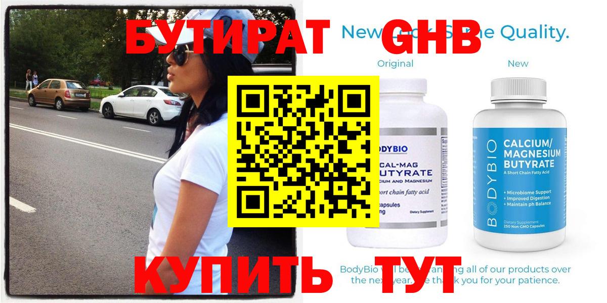 Бутират GHB Десногорск
