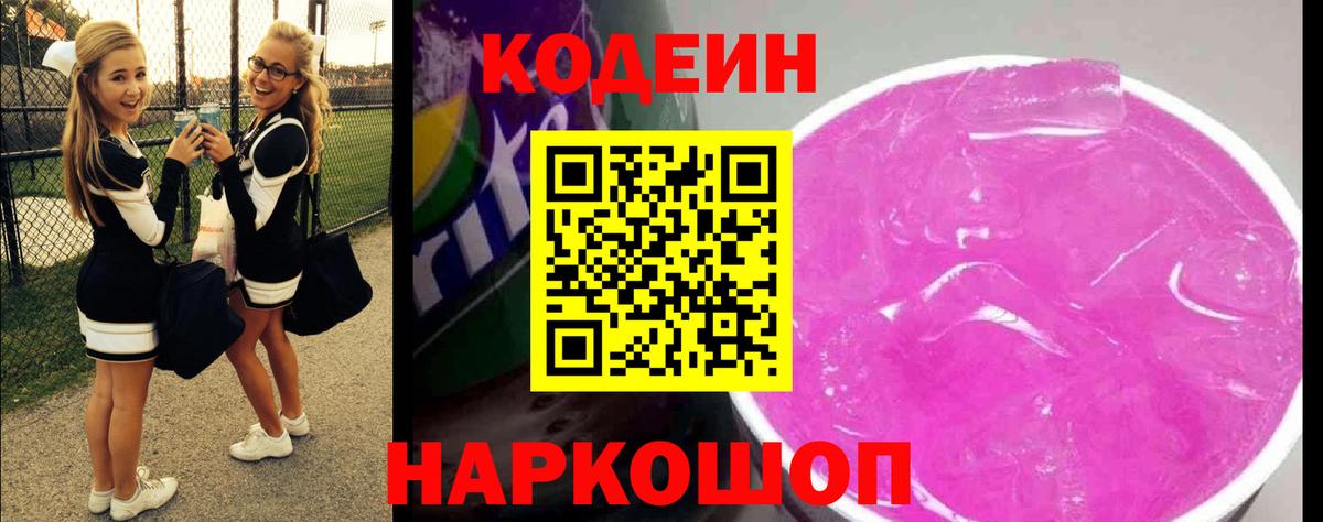 Кодеин Purple Drank  Десногорск 