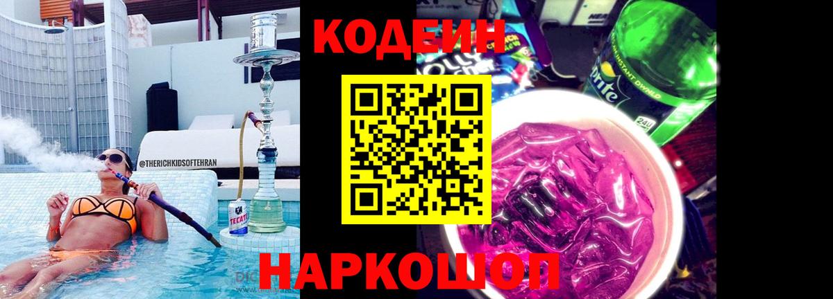 Десногорск  Кодеиновый сироп Lean напиток Lean (лин)  Вход с VPN 